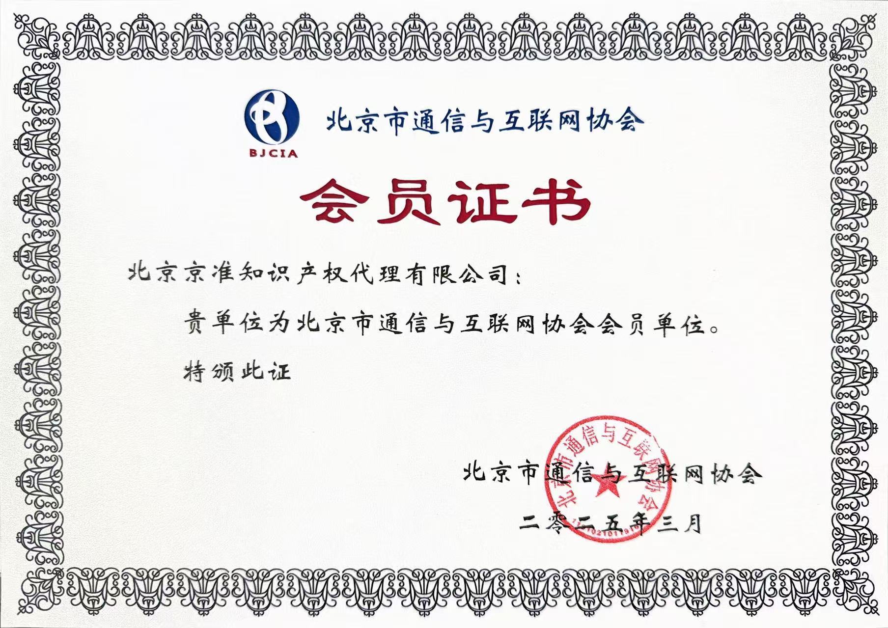 北京市通信与互联网协会会员证书