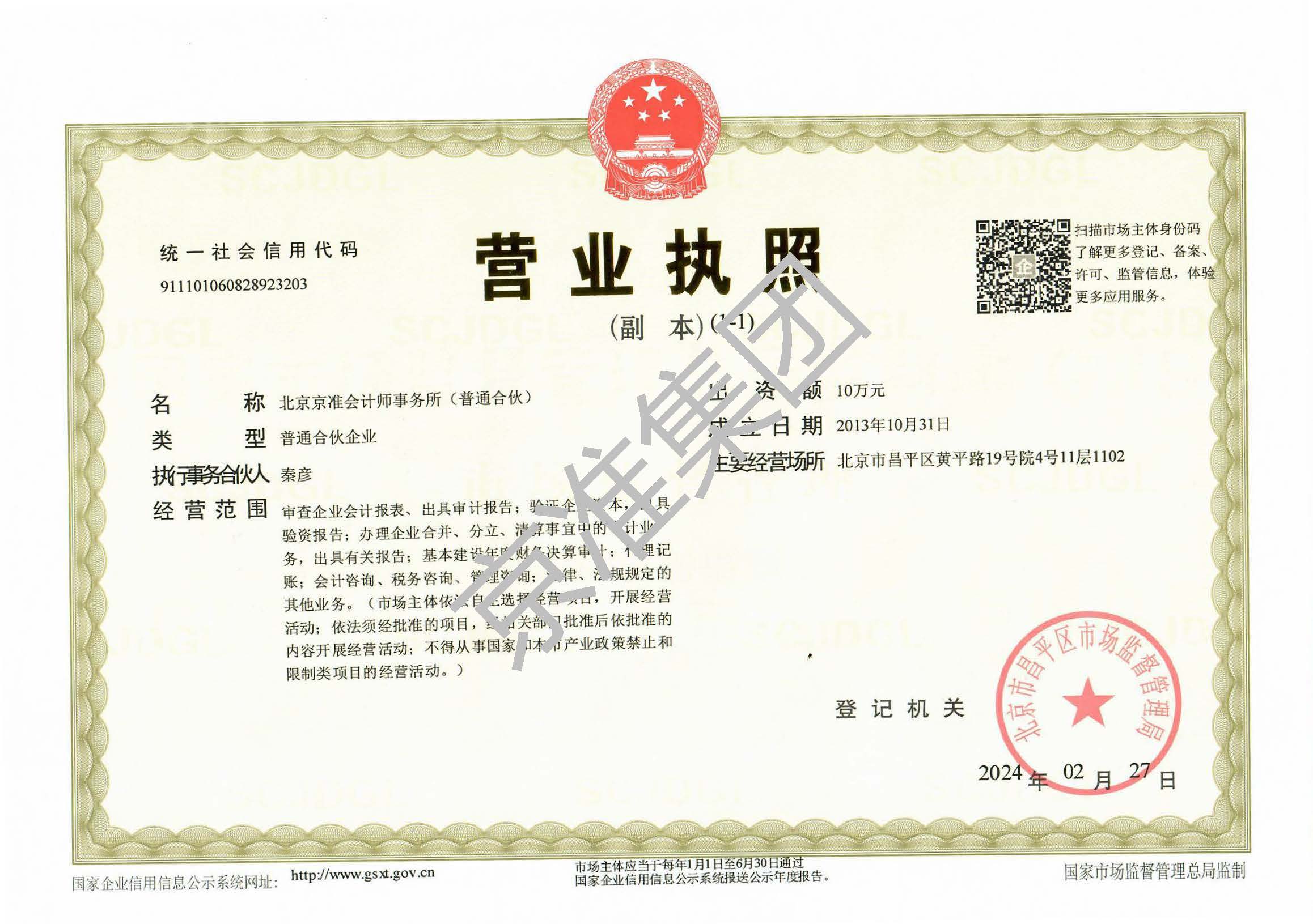 北京京准会计师事务所(普通合伙)营业执照