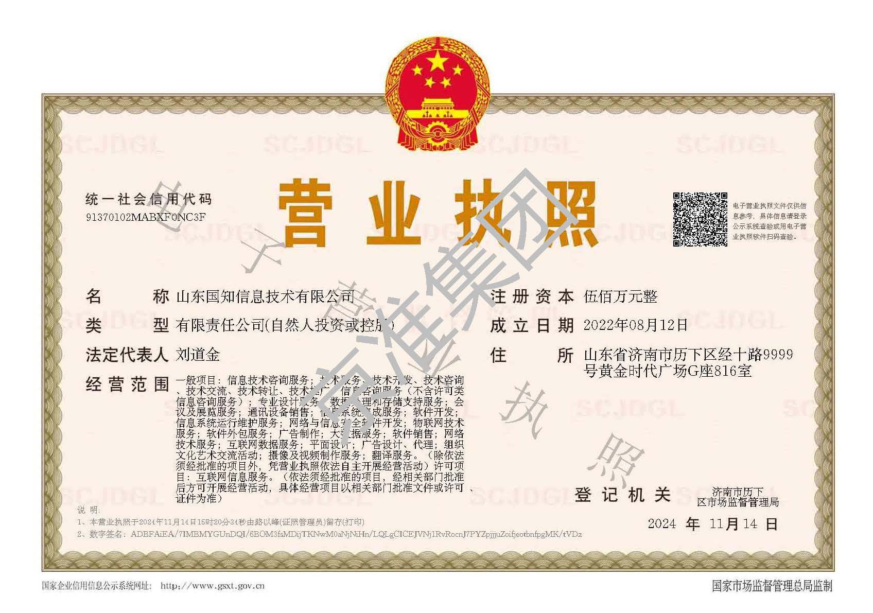 山东国知信息技术有限公司营业执照