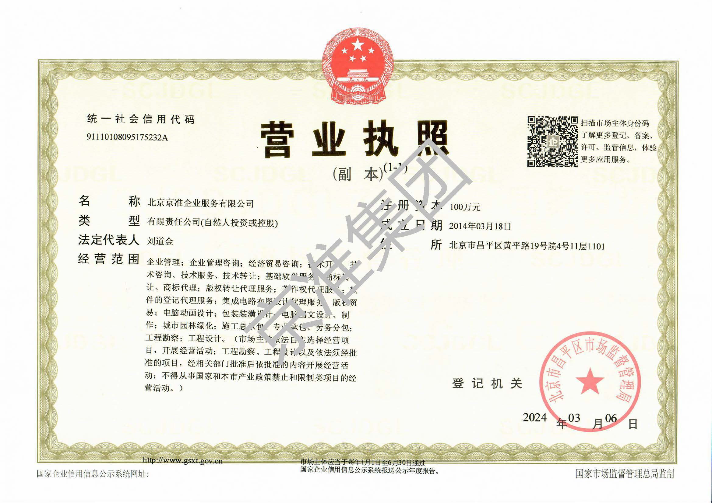 北京京准企业服务有限公司营业执照