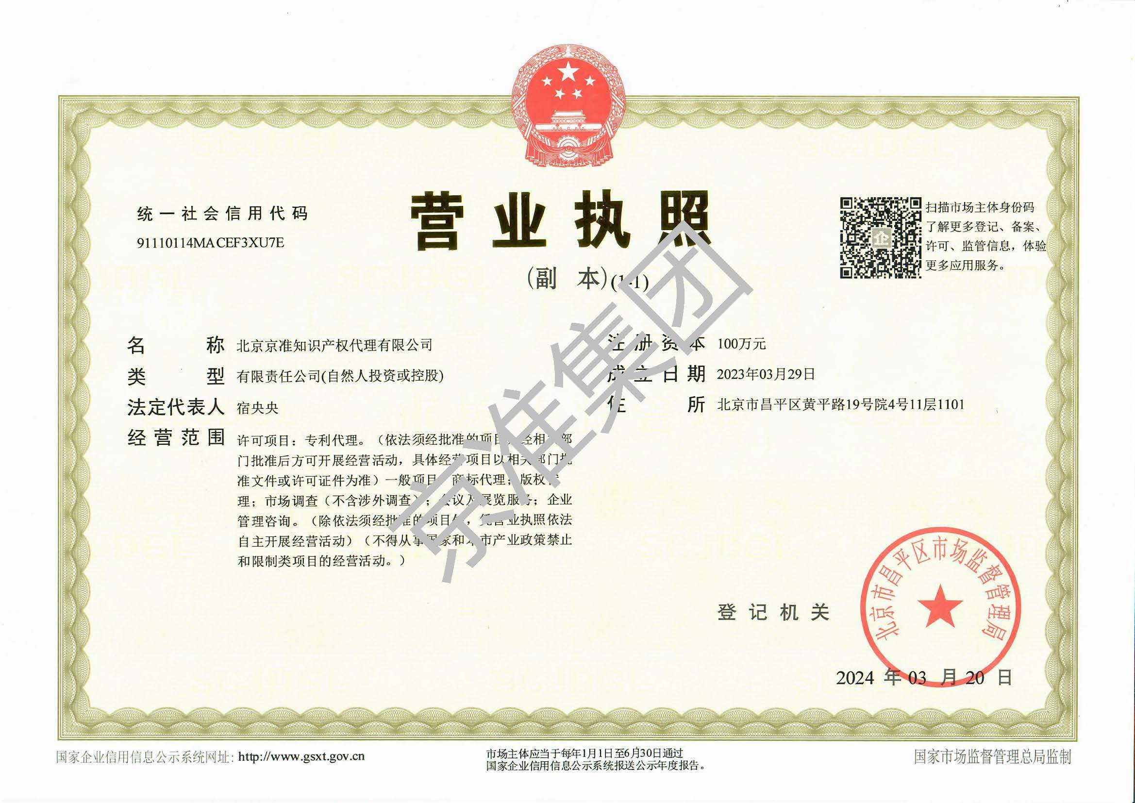 北京京准知识产权代理有限公司营业执照