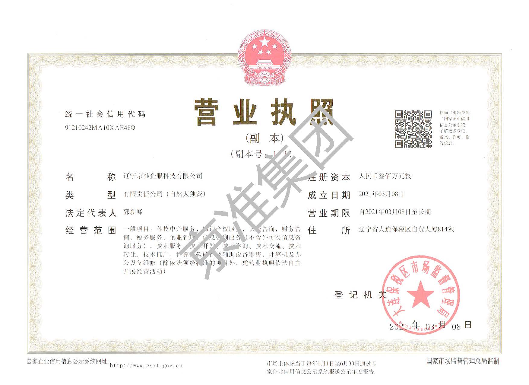 辽宁京准企服科技有限公司营业执照