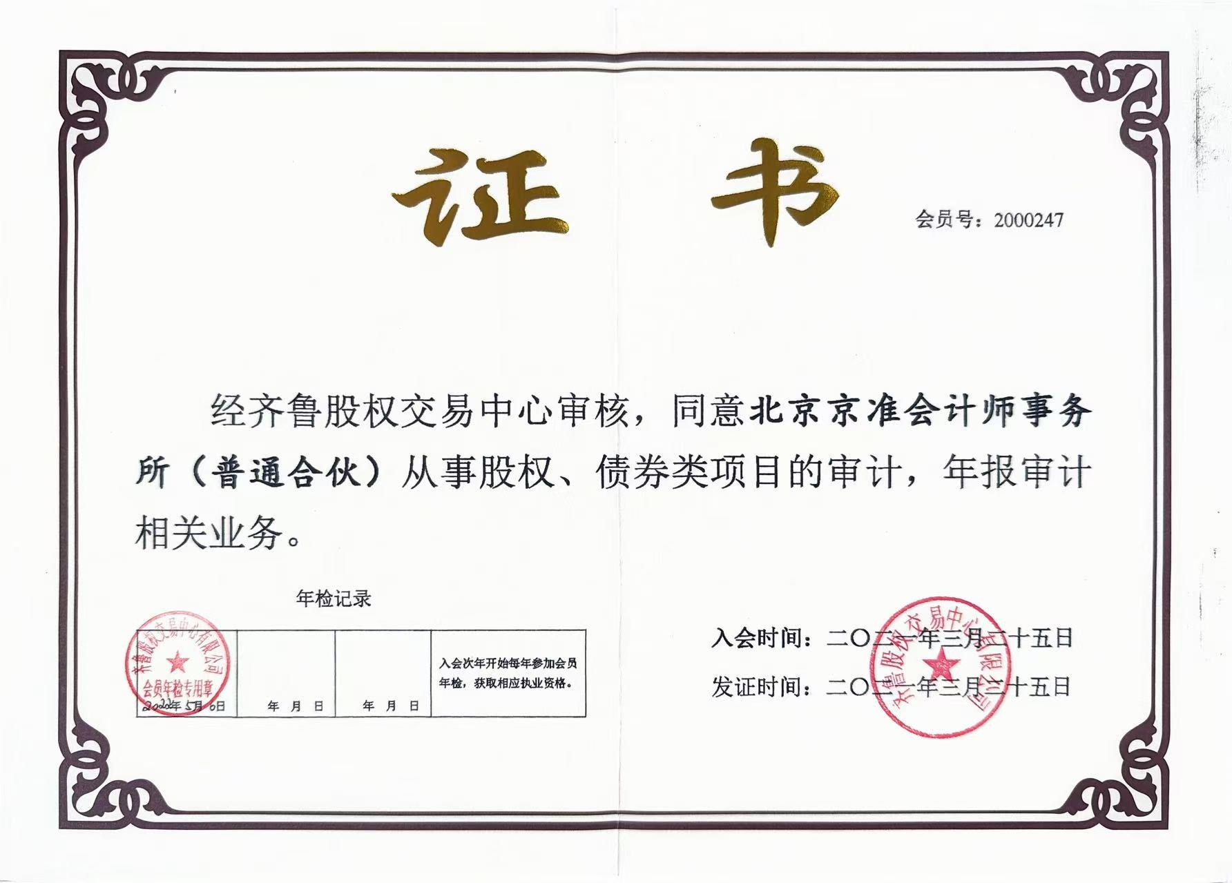 齐鲁股权交易中心认定证书