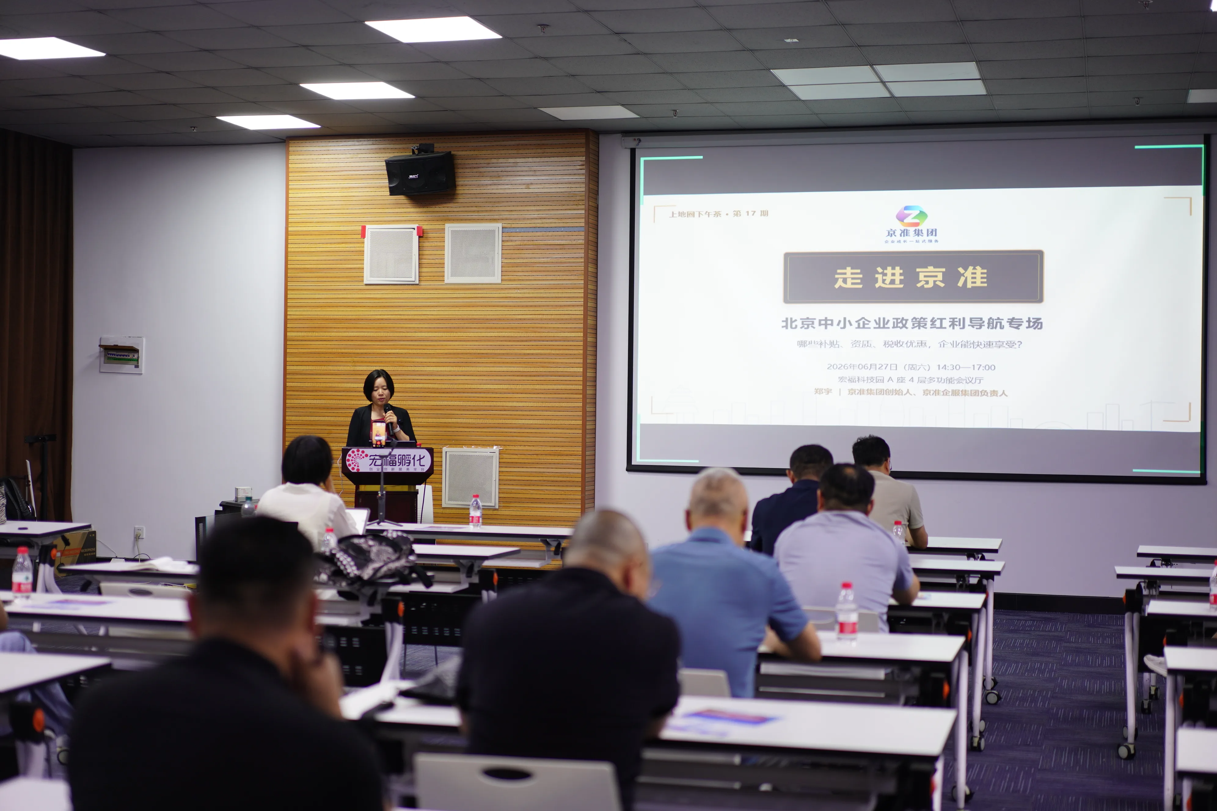 2026.06.27 | 京准集团举办北京中小企业政策红利导航专场,郑宇主讲企业政策路径规划方法
