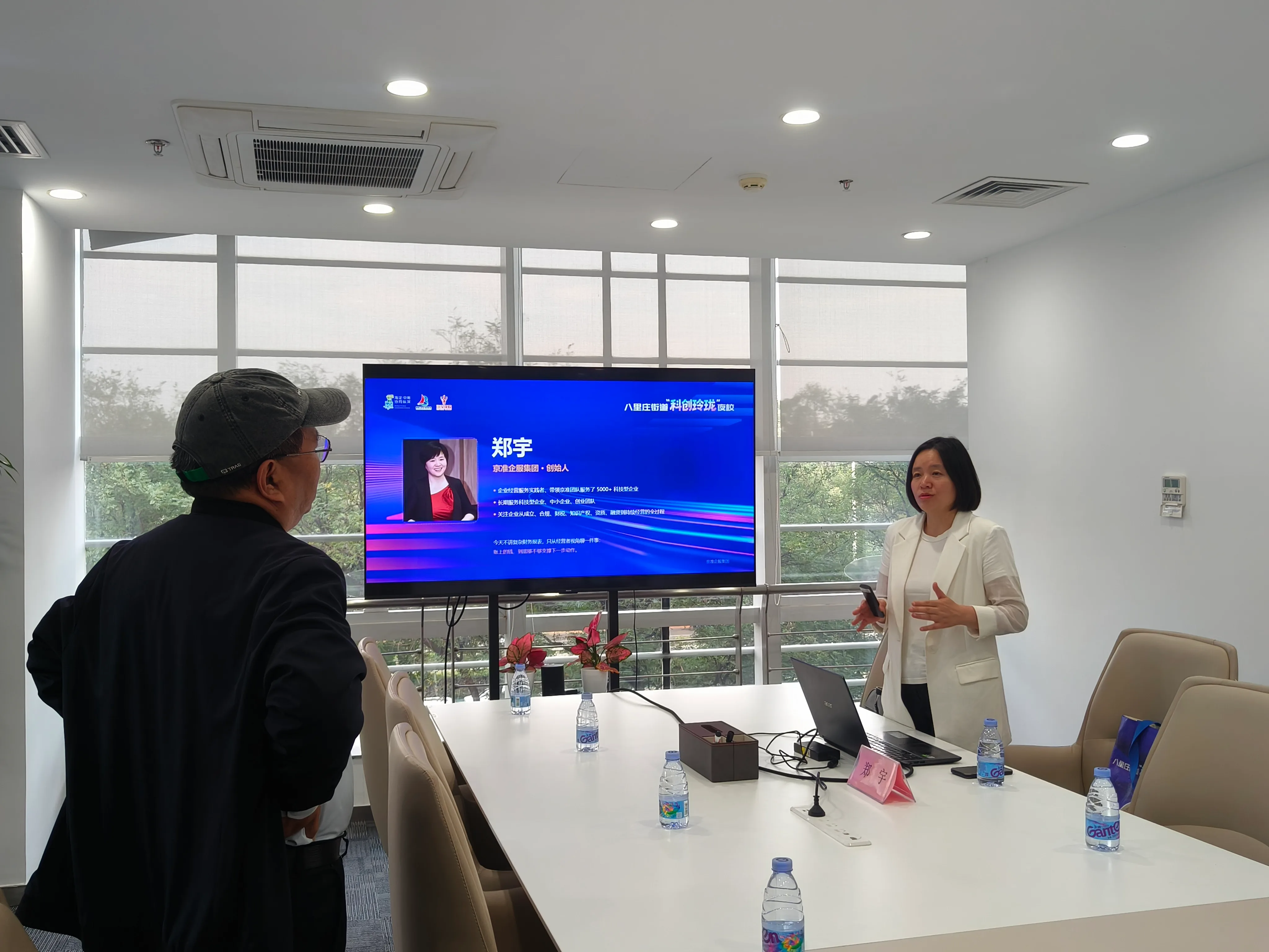 京准集团联合创始人郑宇受邀担任八里庄街道“科创玲珑夜校”讲师,分享创业公司现金流管理与预算配置