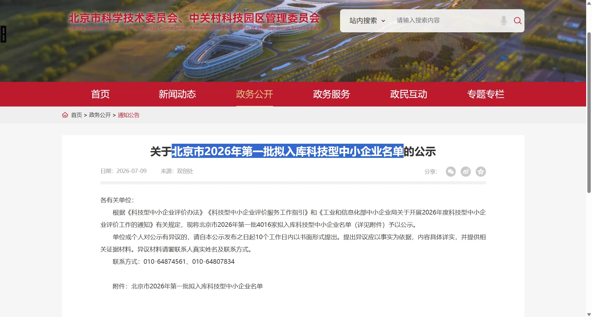 喜报 | 京准集团助力多家科技型企业入选北京市2026年第一批拟入库科技型中小企业名单
