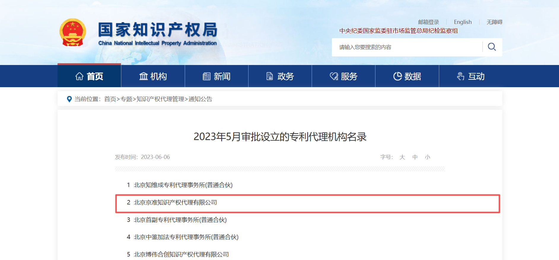 北京京准知识产权代理有限公司获批设立,专利代理资质通过审批