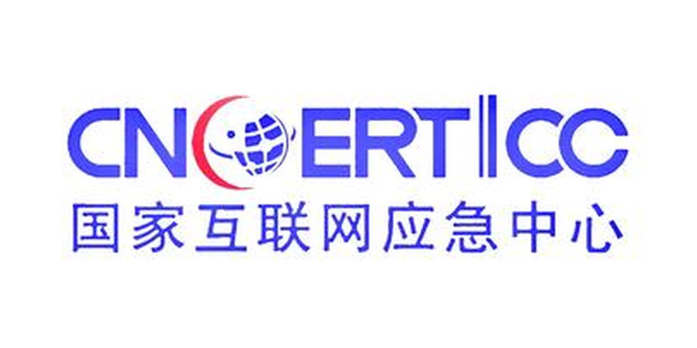 国家计算机网络与信息安全管理中心